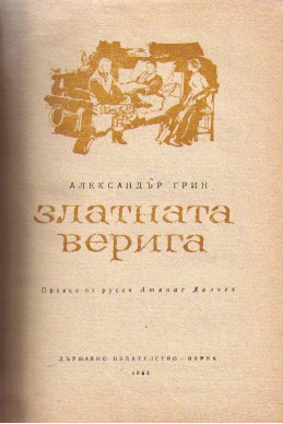 Златната верига